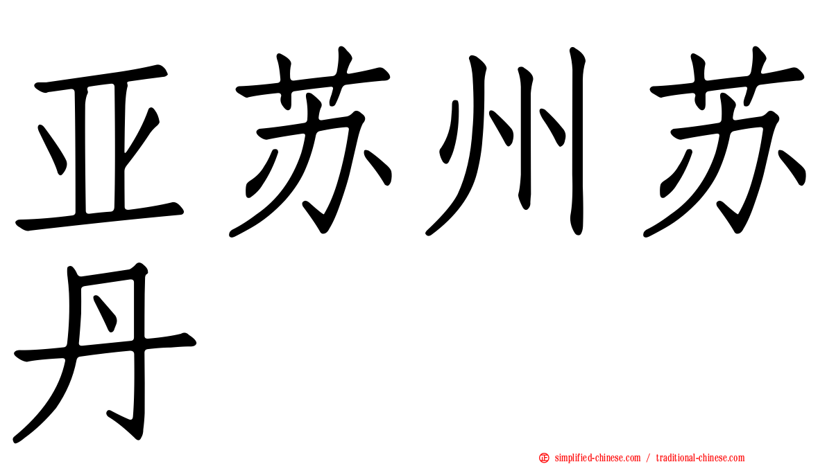 亚苏州苏丹