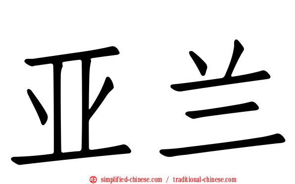 亚兰