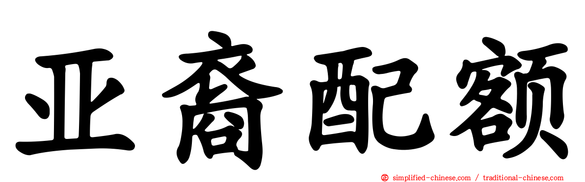 亚裔配额