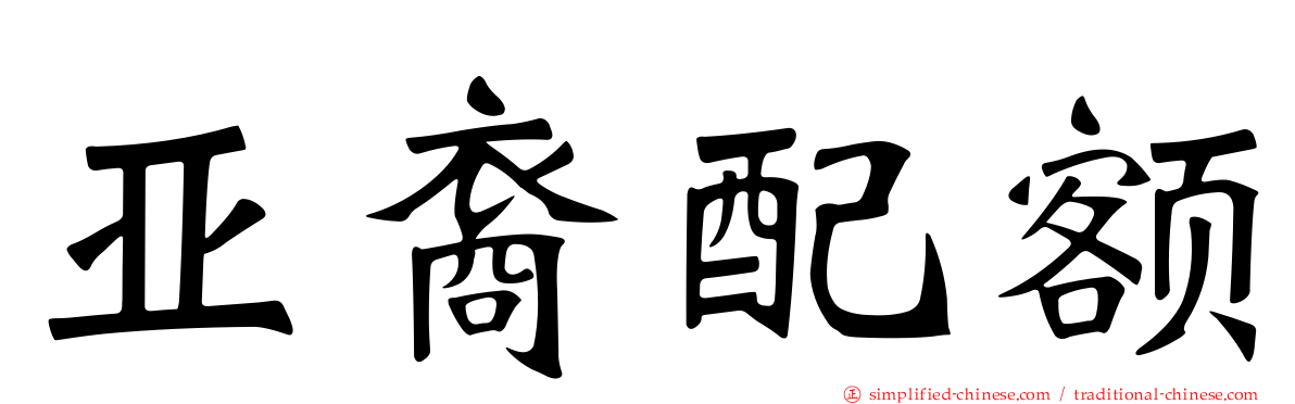 亚裔配额