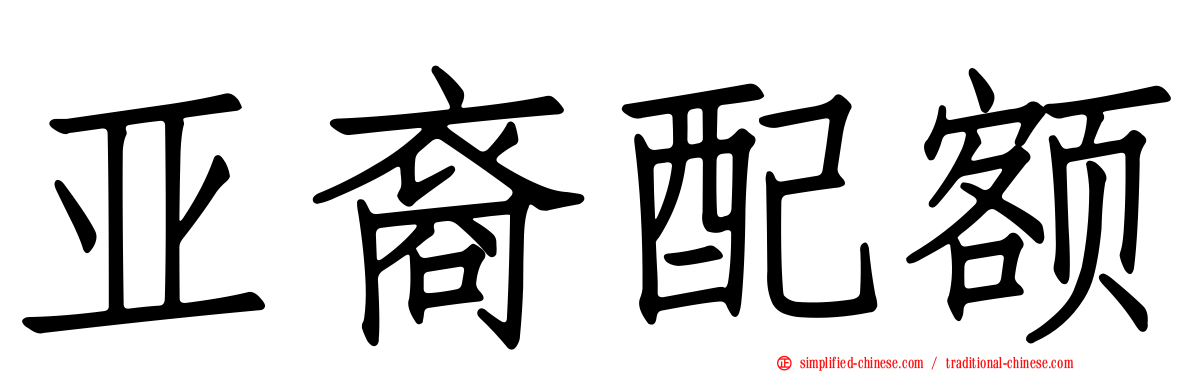 亚裔配额