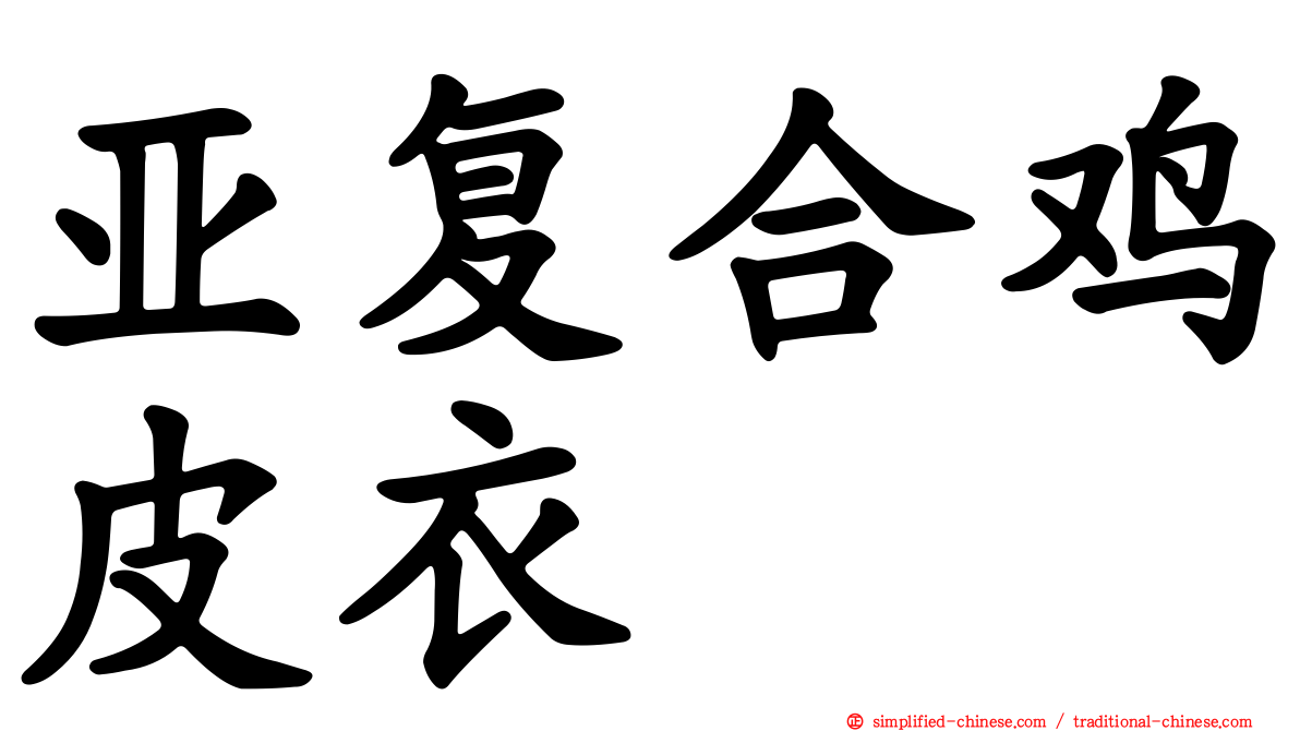 亚复合鸡皮衣