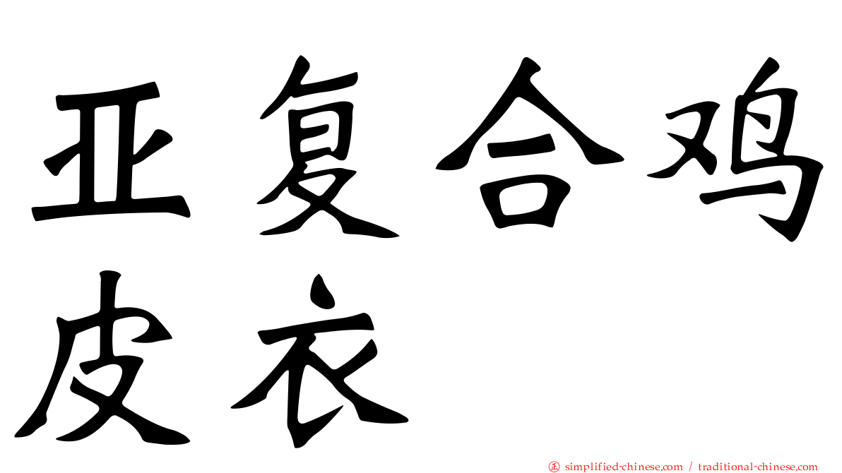 亚复合鸡皮衣