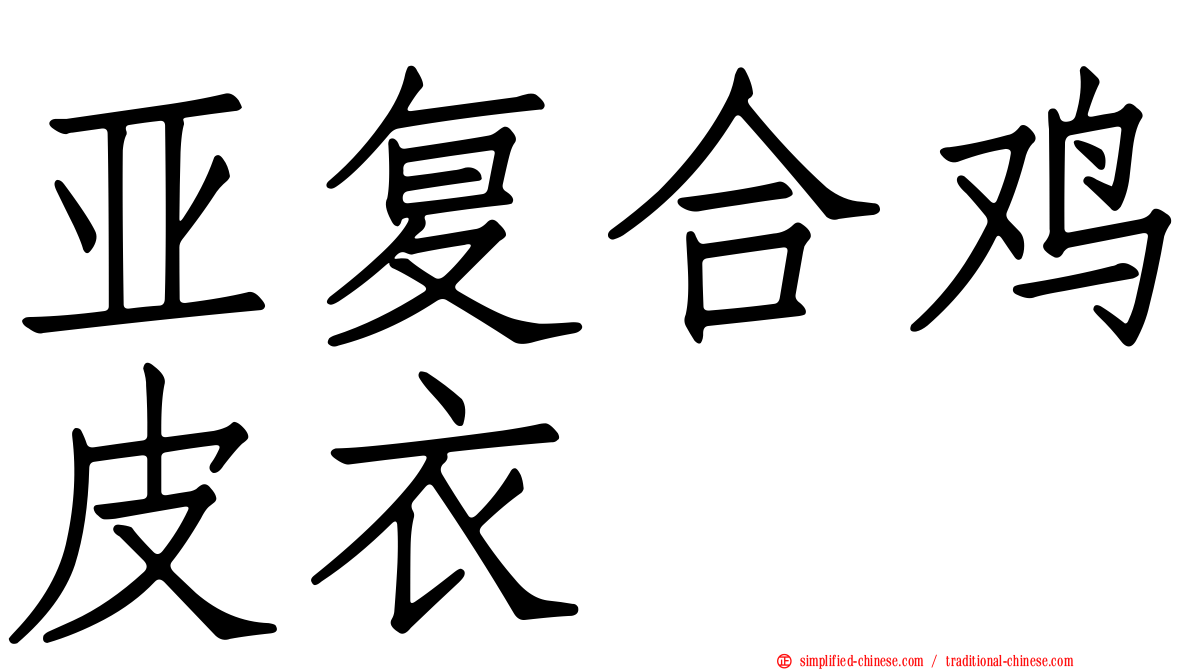 亚复合鸡皮衣