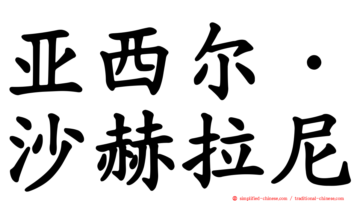 亚西尔·沙赫拉尼