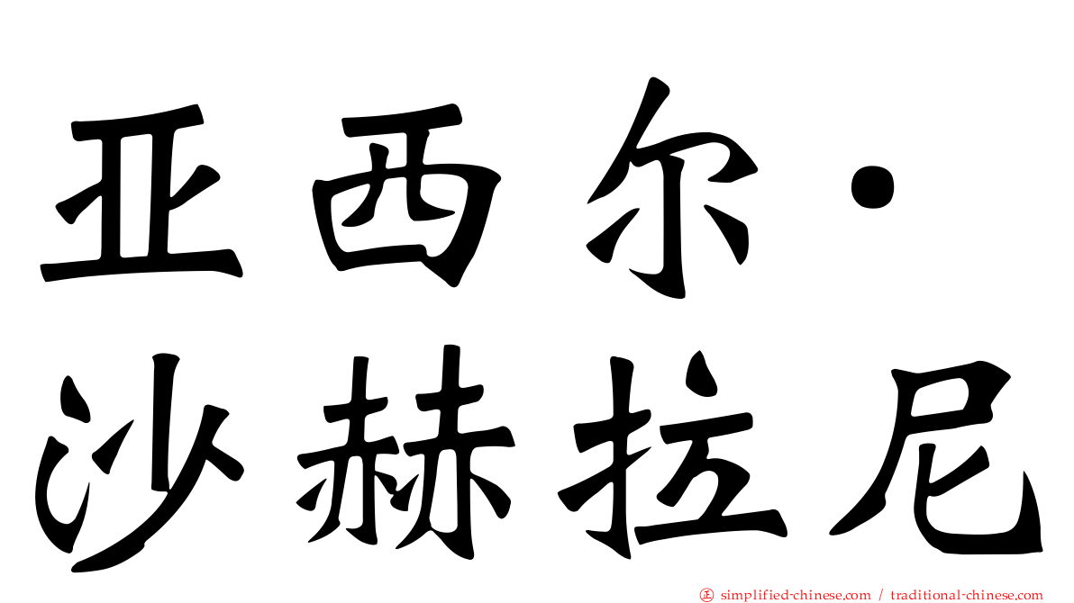 亚西尔·沙赫拉尼