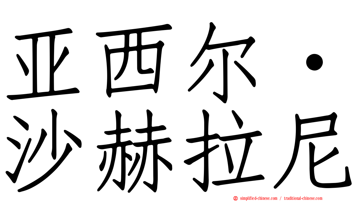 亚西尔·沙赫拉尼