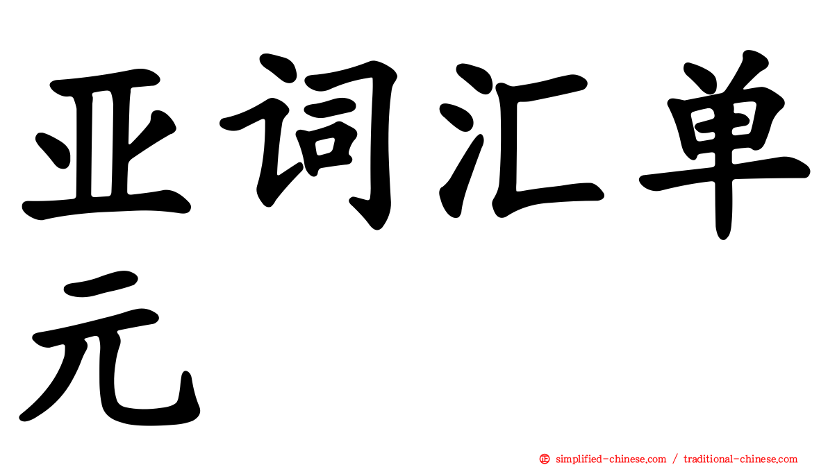 亚词汇单元