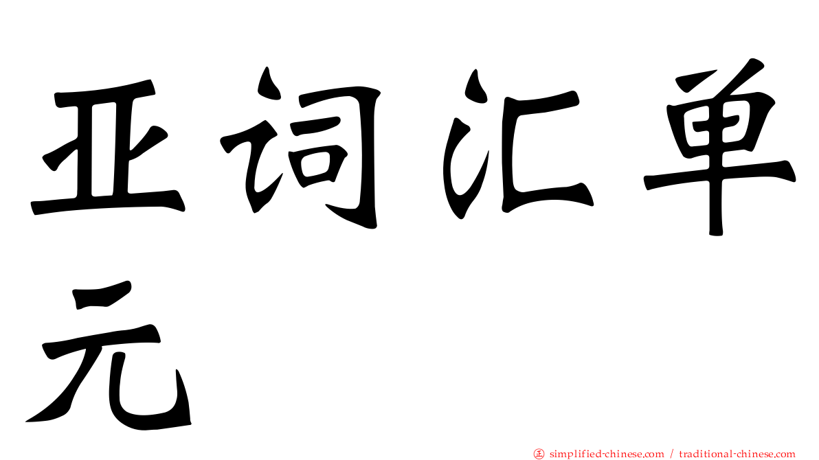 亚词汇单元