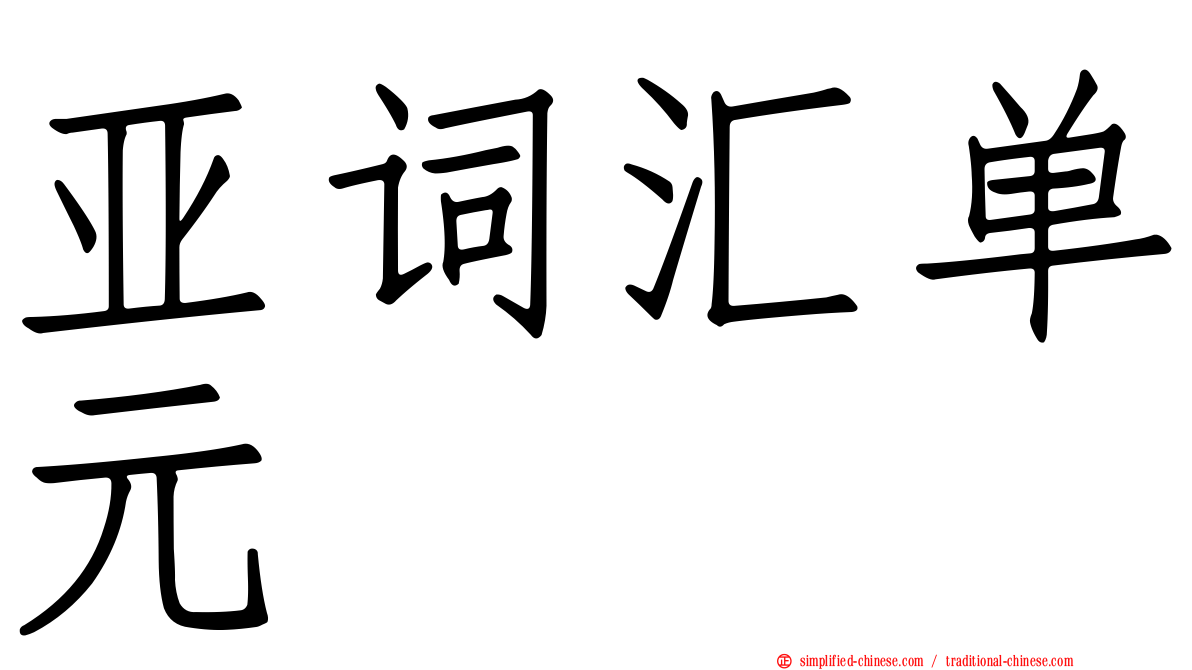 亚词汇单元