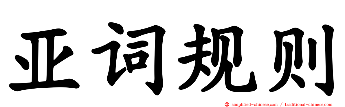 亚词规则