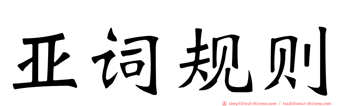 亚词规则
