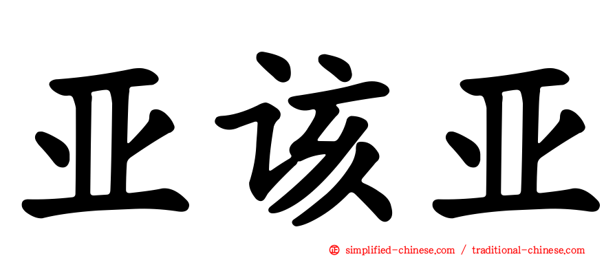 亚该亚