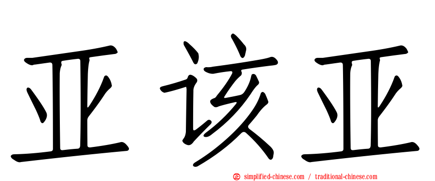 亚该亚