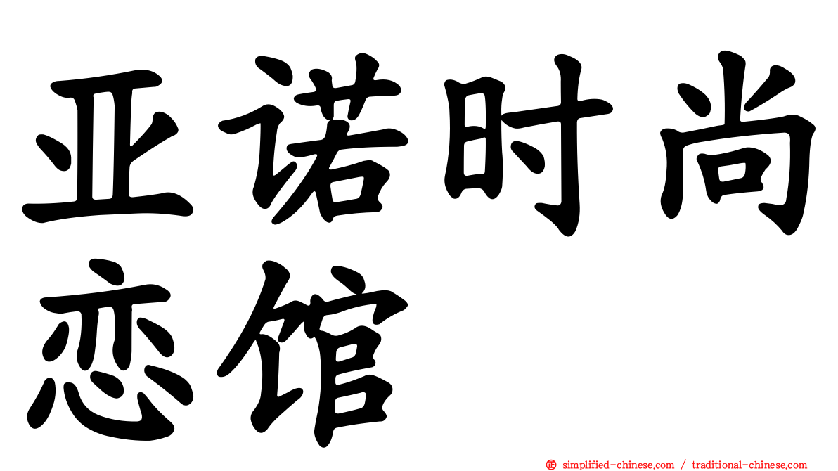 亚诺时尚恋馆