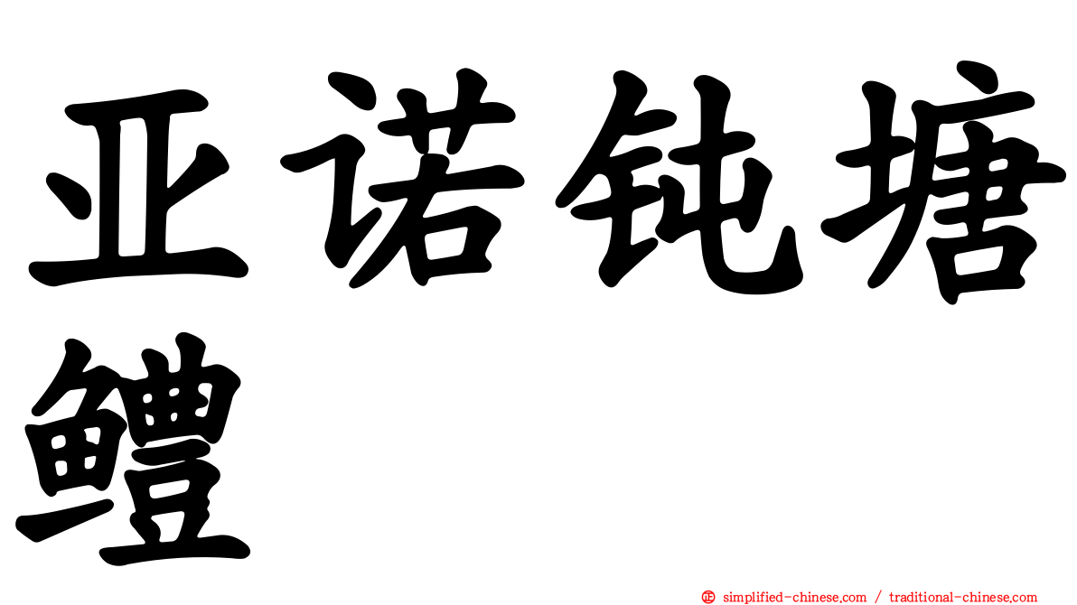亚诺钝塘鳢