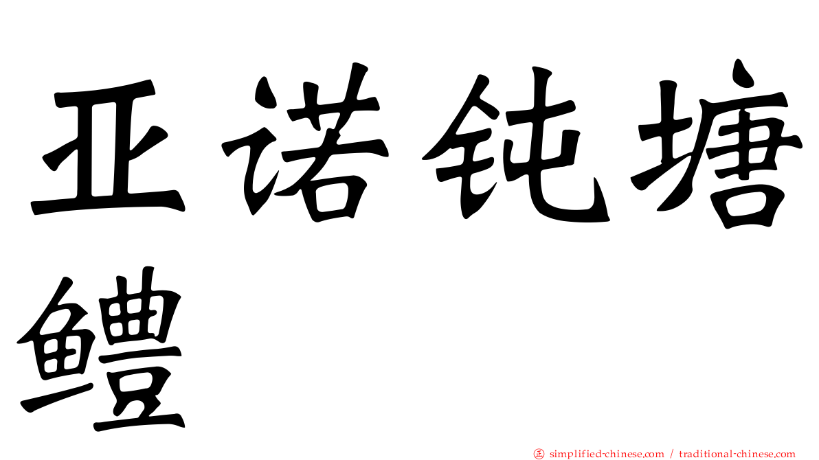 亚诺钝塘鳢