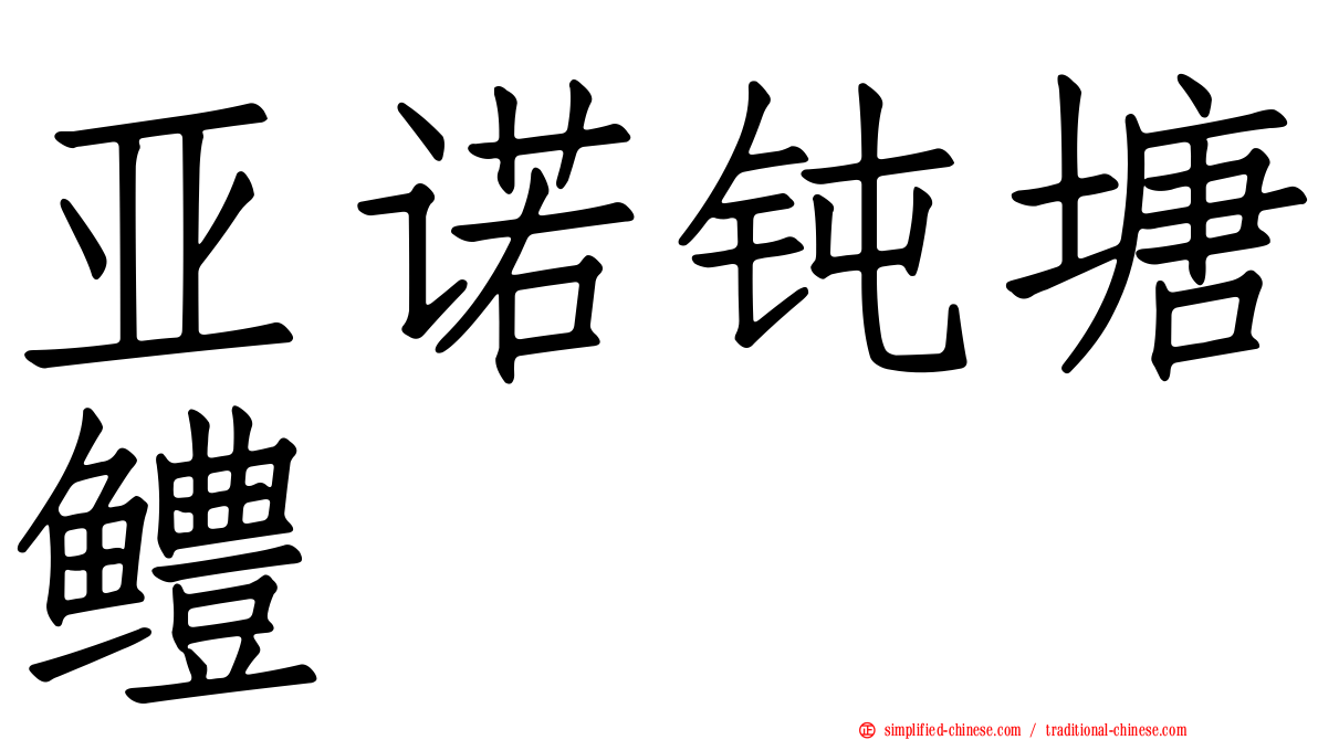 亚诺钝塘鳢