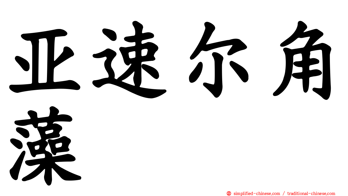 亚速尔角藻