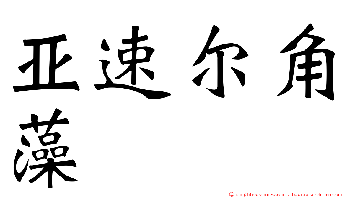 亚速尔角藻