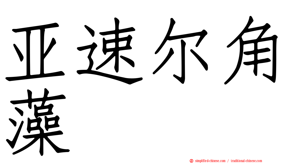 亚速尔角藻