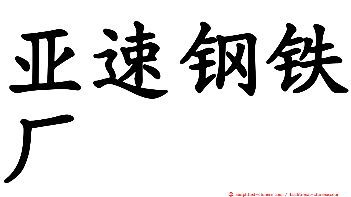 亚速钢铁厂