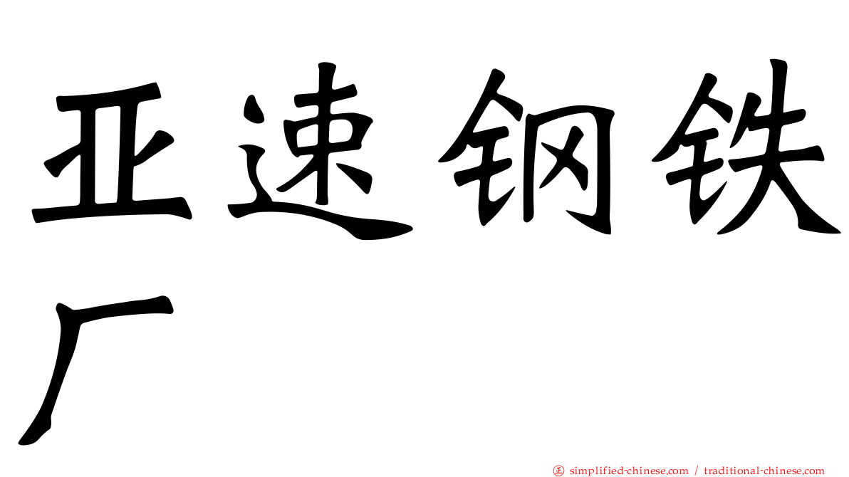 亚速钢铁厂