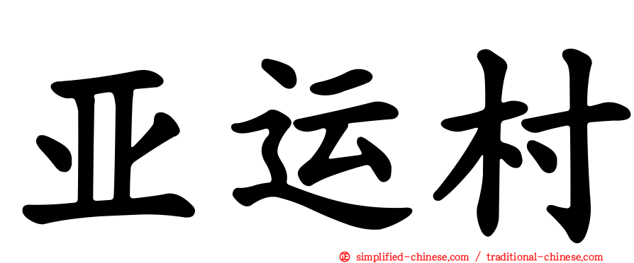 亚运村