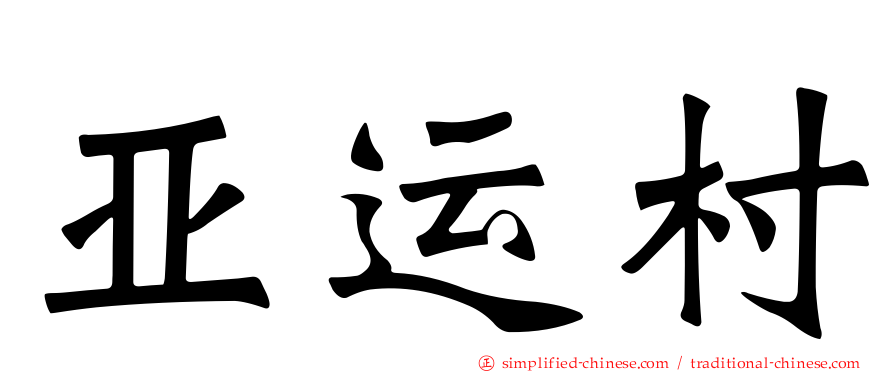 亚运村