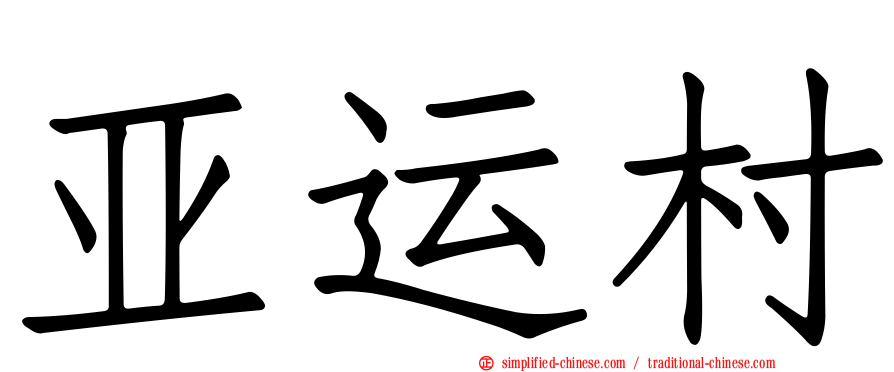 亚运村