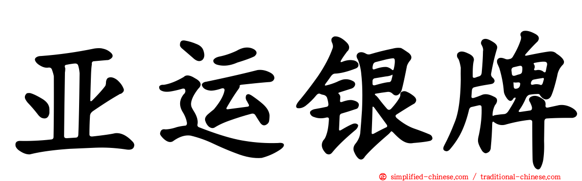 亚运银牌