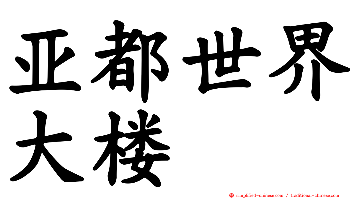 亚都世界大楼