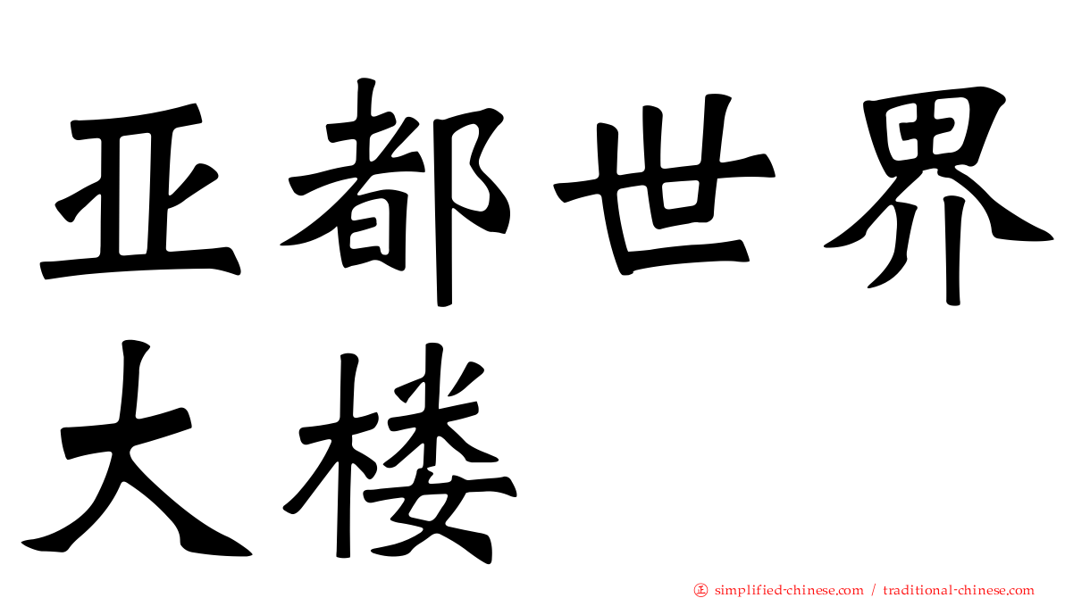 亚都世界大楼