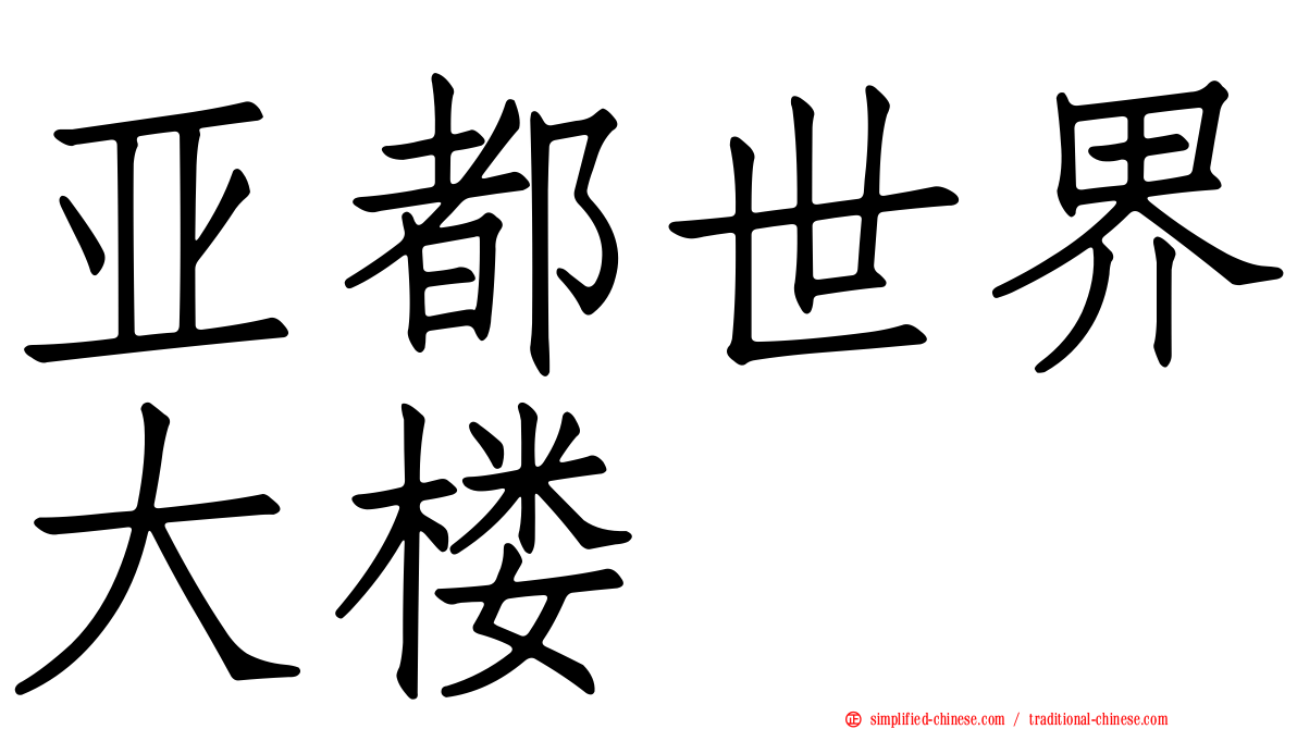 亚都世界大楼