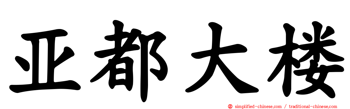亚都大楼