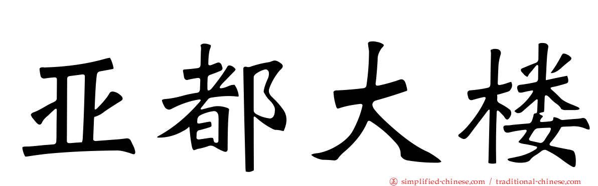 亚都大楼