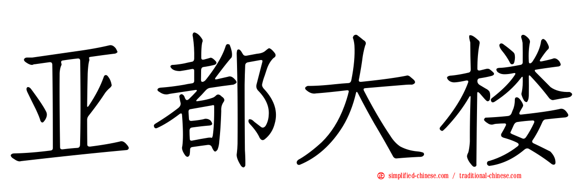 亚都大楼
