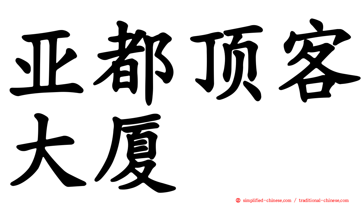 亚都顶客大厦