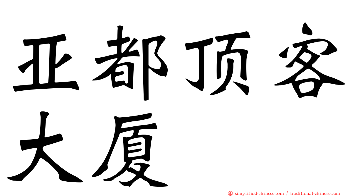亚都顶客大厦