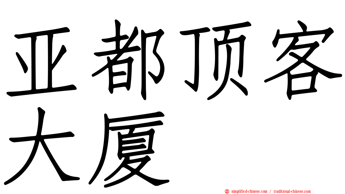 亚都顶客大厦