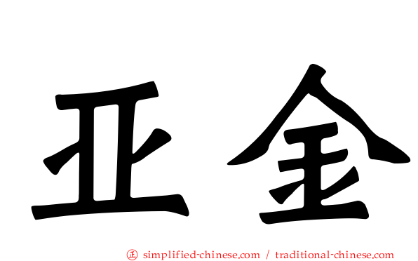 亚金