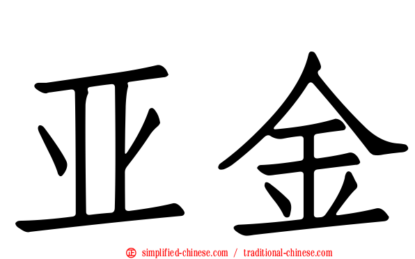 亚金