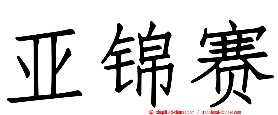 亚锦赛