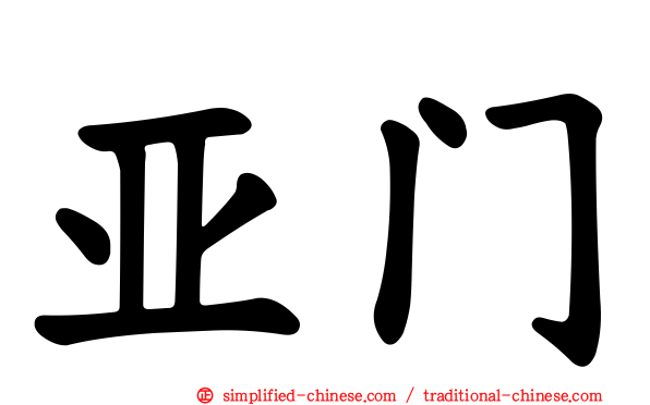 亚门