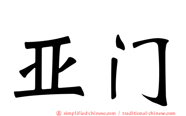 亚门