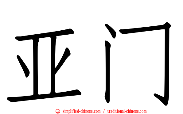 亚门