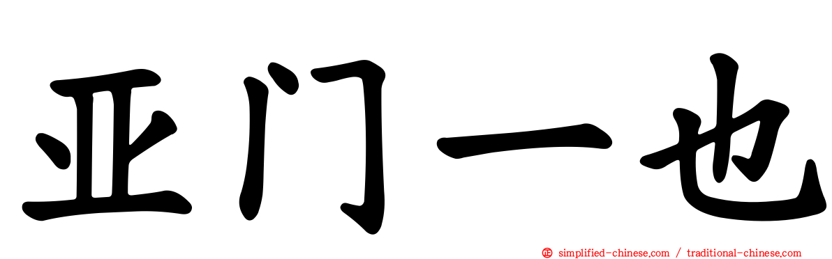 亚门一也