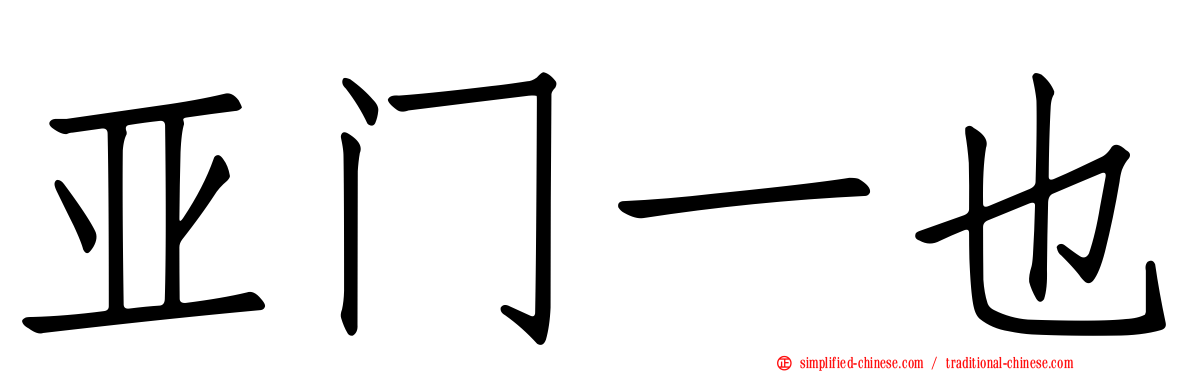 亚门一也