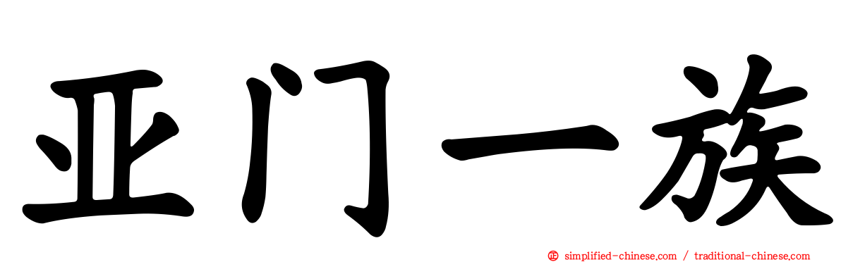 亚门一族