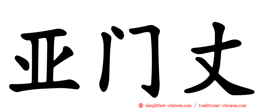 亚门丈